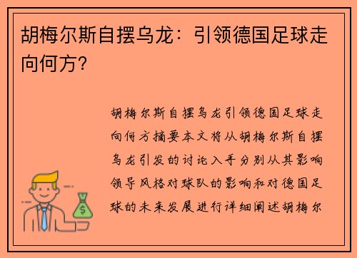 胡梅尔斯自摆乌龙：引领德国足球走向何方？