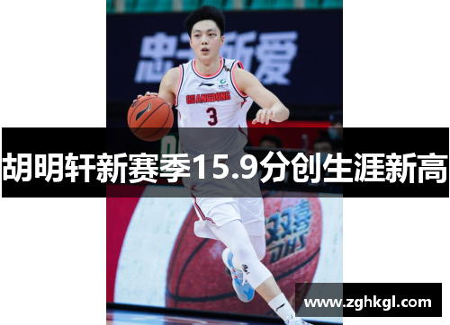 胡明轩新赛季15.9分创生涯新高