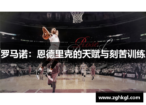 罗马诺：恩德里克的天赋与刻苦训练