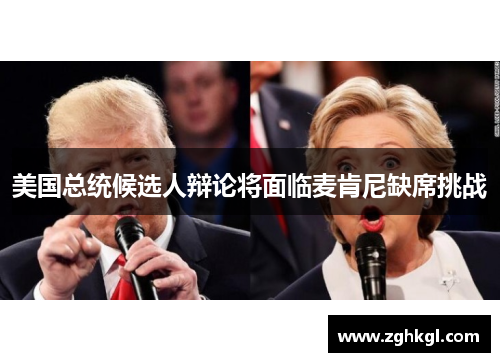 美国总统候选人辩论将面临麦肯尼缺席挑战