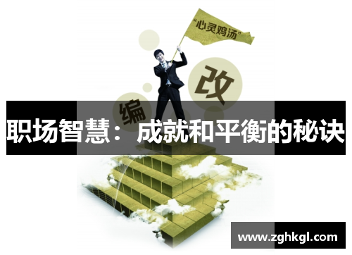 职场智慧：成就和平衡的秘诀