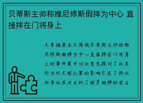 贝蒂斯主帅称维尼修斯假摔为中心 直接摔在门将身上