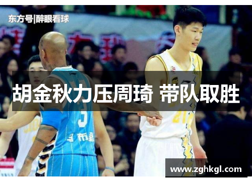 胡金秋力压周琦 带队取胜