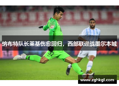 纳布特队长莱基伤愈回归，西部联迎战墨尔本城