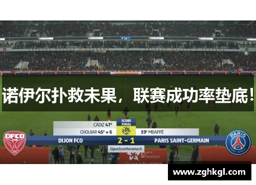 诺伊尔扑救未果，联赛成功率垫底！