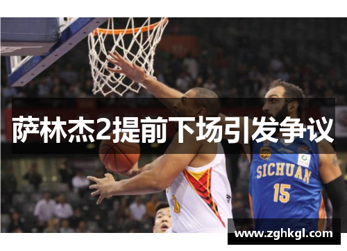 萨林杰2提前下场引发争议