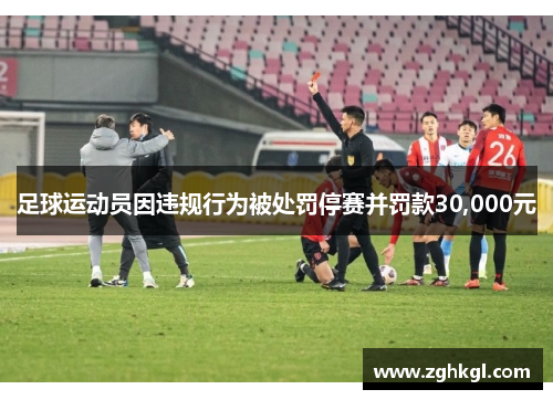 足球运动员因违规行为被处罚停赛并罚款30,000元
