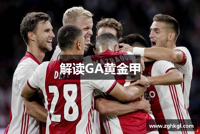 解读GA黄金甲