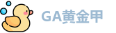 GA黄金甲